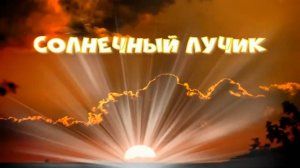 Солнечный лучик. Стихи - С.Весенин, декламация - О.Храмова, монтаж - Е.Доставалов