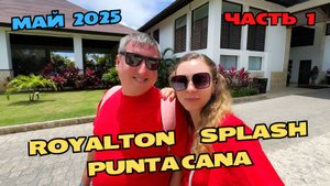 Обзор Royalton Splash Punta Cana | Отдыхаем в отеле | Часть 1