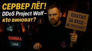 Две недели в лагах / DDOS атака на сервера [Lineage 2 Wolf]