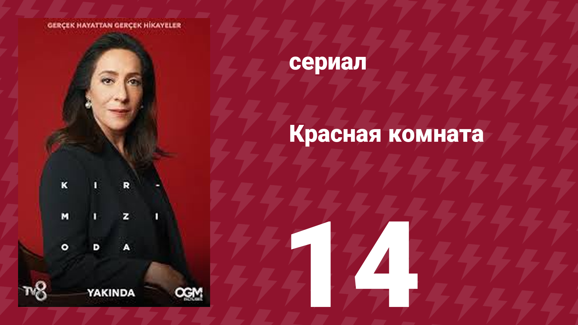 Красная комната 14 серия (сериал, 2020)