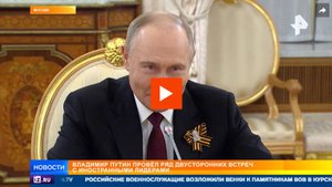 Путин почти 14 часов общался с зарубежными лидерами в День Победы