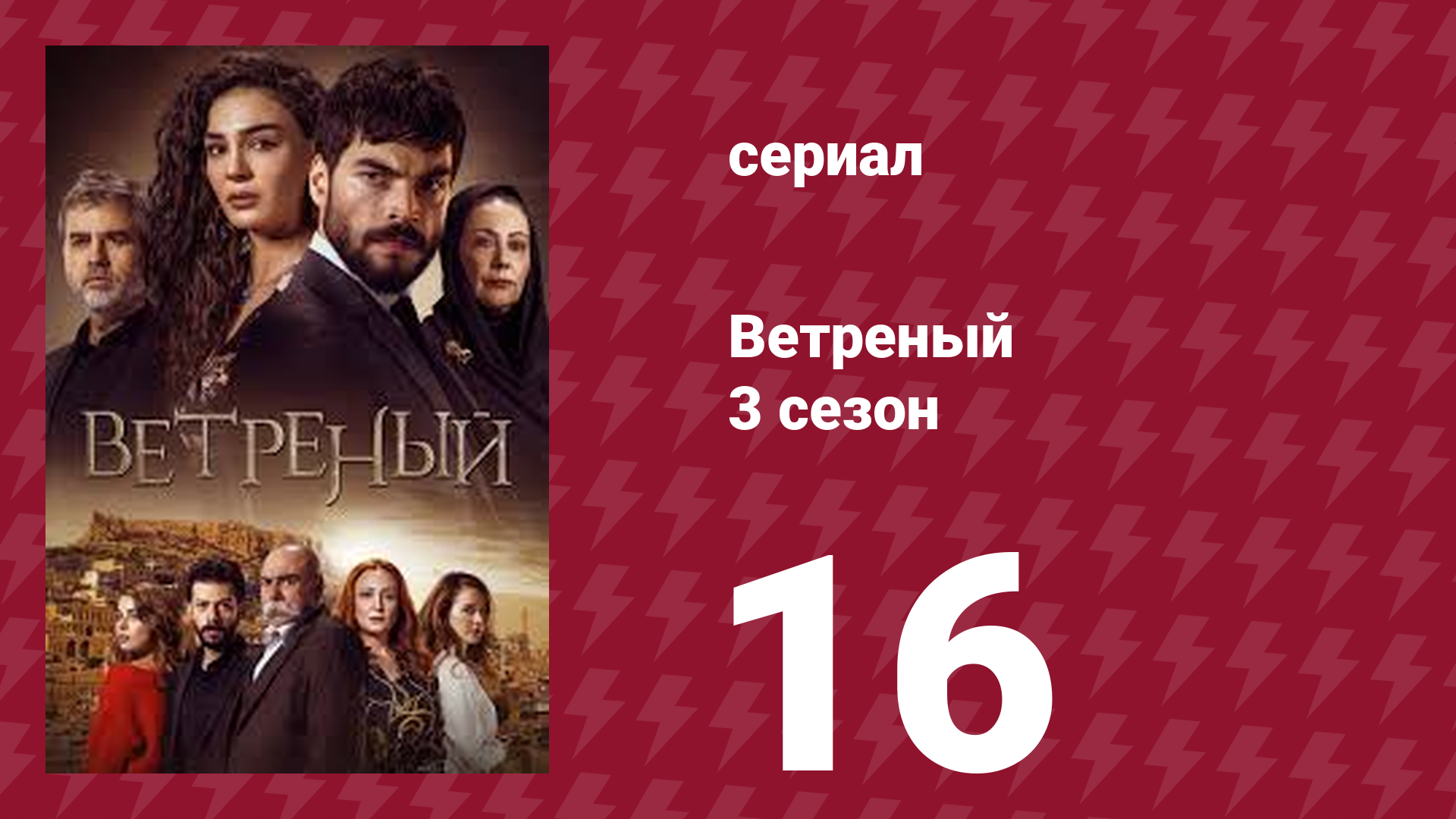 Ветреный 3 сезон 16 серия (сериал, 2019)