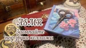 ASMR ~ Заполняю новый разворот в блокноте ~ Звуки коллажа для отдыха и сна