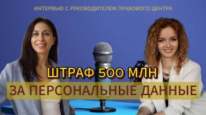 Штраф 500 млн. за персональные данные.