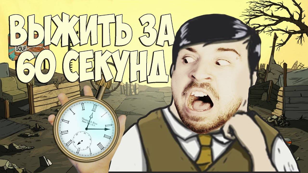 ВЫЖИТЬ ЗА 60 СЕКУНД! смотреть онлайн