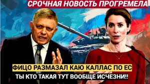 Фицо поставил на место Каллас Ты мне не указ — я приехал в Москву поклониться павшим