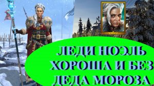 ГАЙД // ОБЗОР // ЛЕДИ НОЭЛЬ // RAID SL // ФТП ИГРОК
