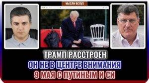 Трамп обижен: его не пригласили на 9 Мая к Путину и Си | Скотт Риттер