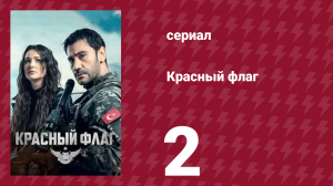 Красный флаг 2 серия (сериал, 2023)