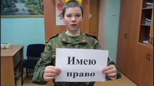 Я имею право - КШИ им. Г.Н. Трошева.