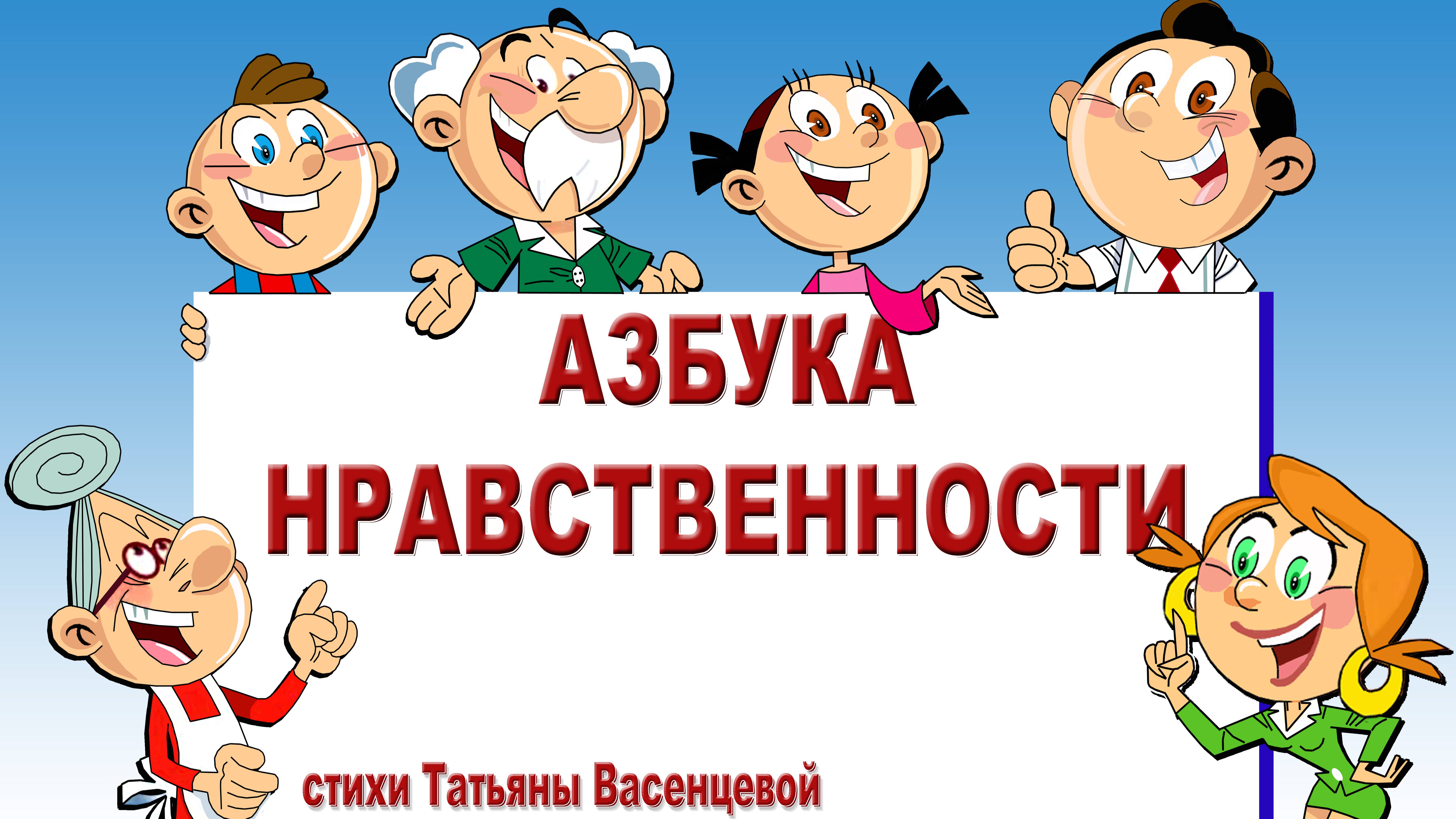 Азбука нравственности