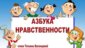 Азбука нравственности