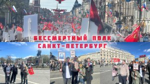 80 лет Великой Победе в Санкт-Петербурге. Бессмертный полк. 2025. 🕊️🇷🇺
