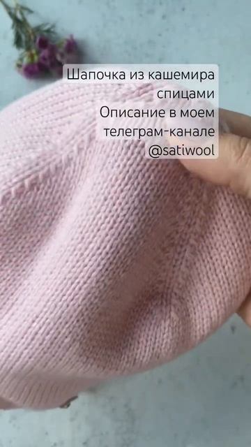 Шапочка спицами из нежного кашемира #шапкаспицами #учимсявязать #вязаниеспицами #knitting #cashmere смотреть онлайн