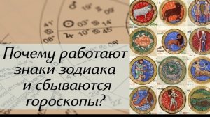 Почему работают знаки зодиака и сбываются гороскопы?