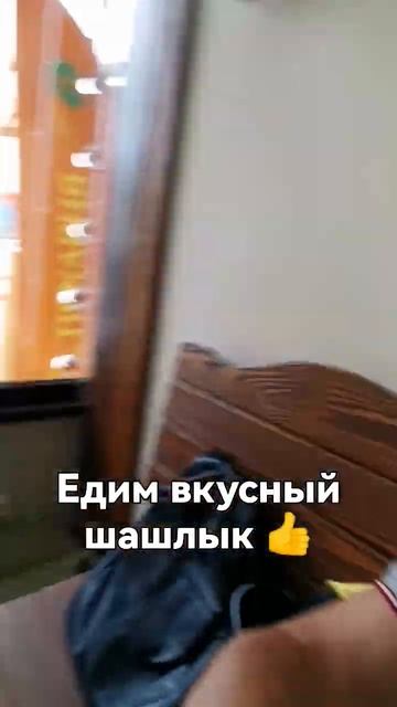 Едим вкусный шашлык #шашлык #вкусно #еда #shorts смотреть онлайн