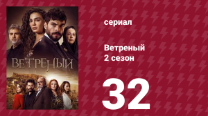 Ветреный 2 сезон 32 серия (сериал, 2019)