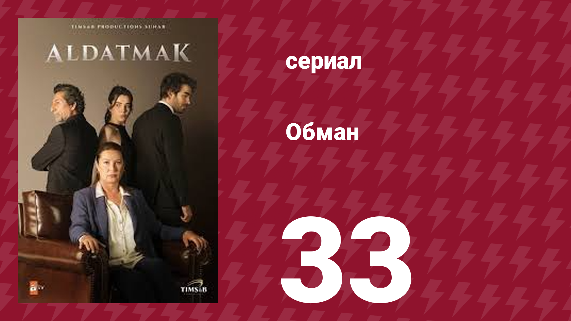 Обман 1 сезон 33 серия (сериал, 2022)