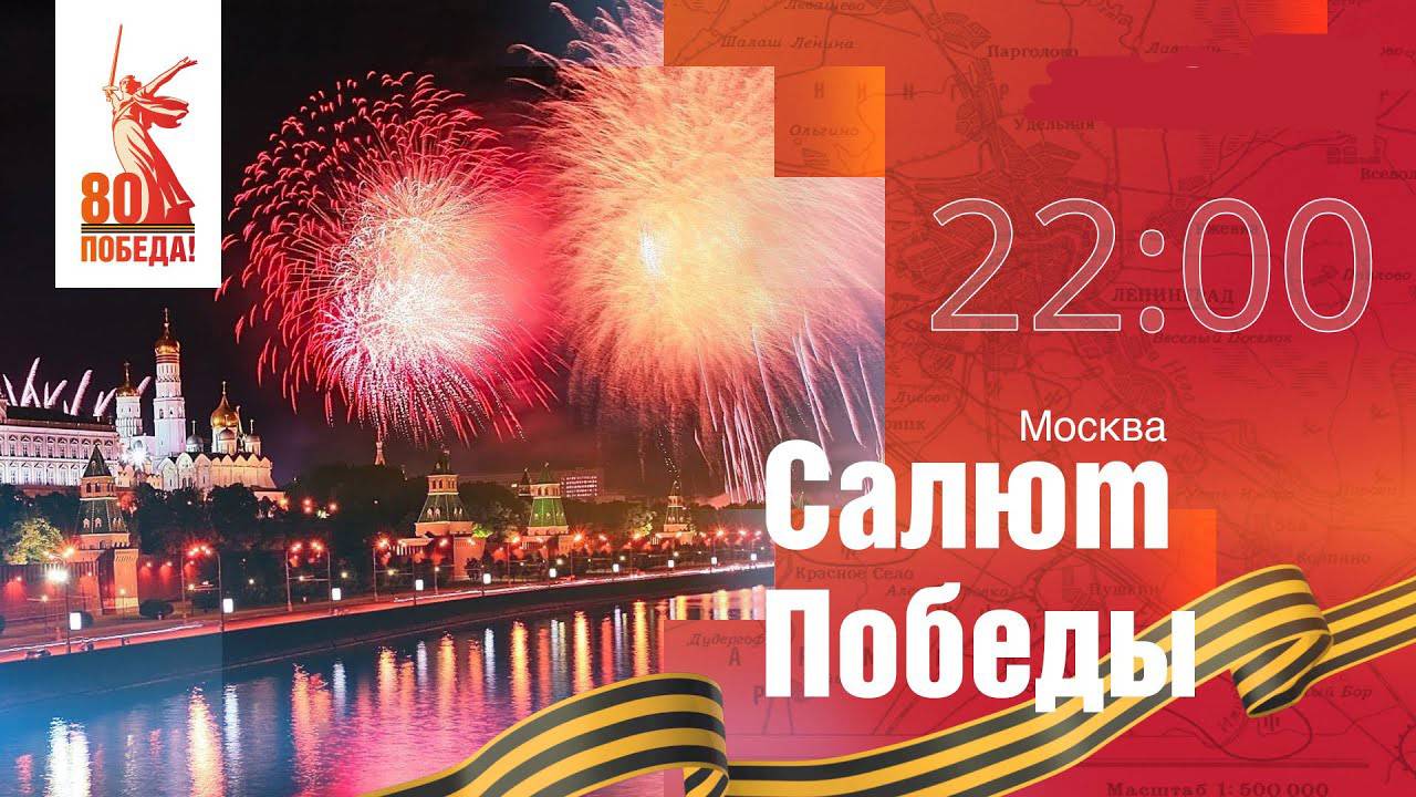 Салют Победы | 9 мая 2025 | Москва