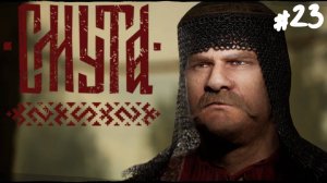Смута - Прохождение #23 Второе народное ополчение.
