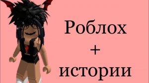 🚀Полные видео истории🚀Истории роблох🎾Роблох🥎