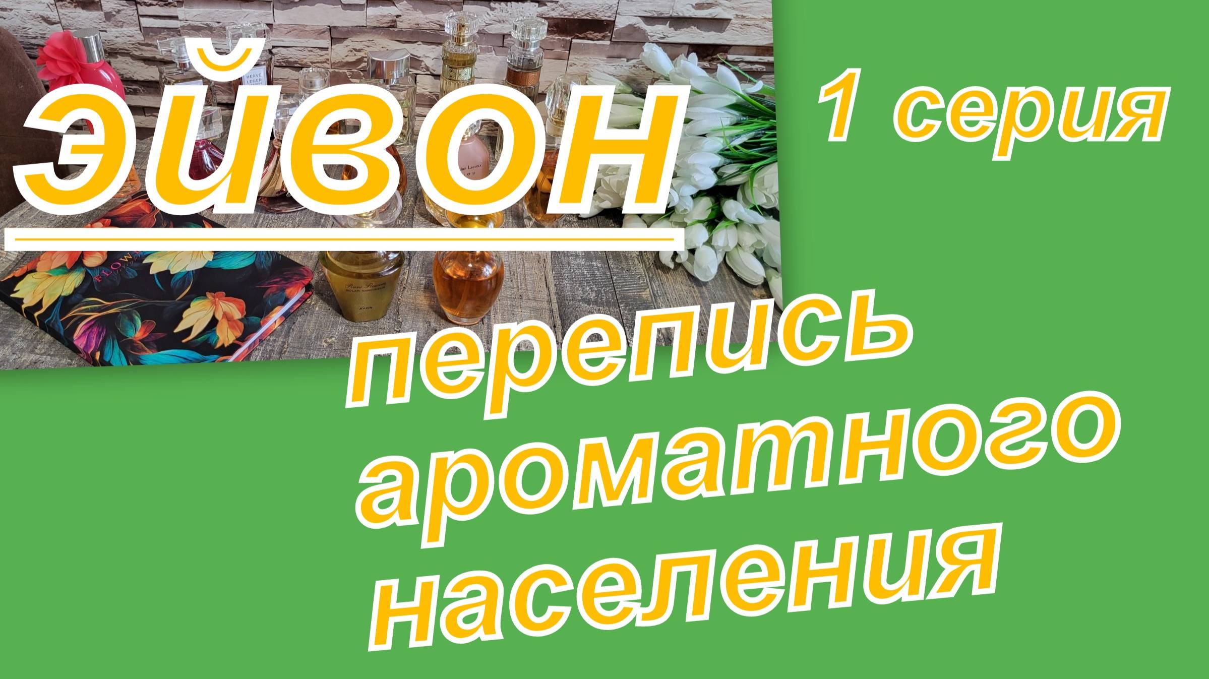 ПЕРЕПИСЬ АРОМАТНОГО НАСЕЛЕНИЯ ЭЙВОН (1 СЕРИЯ)
