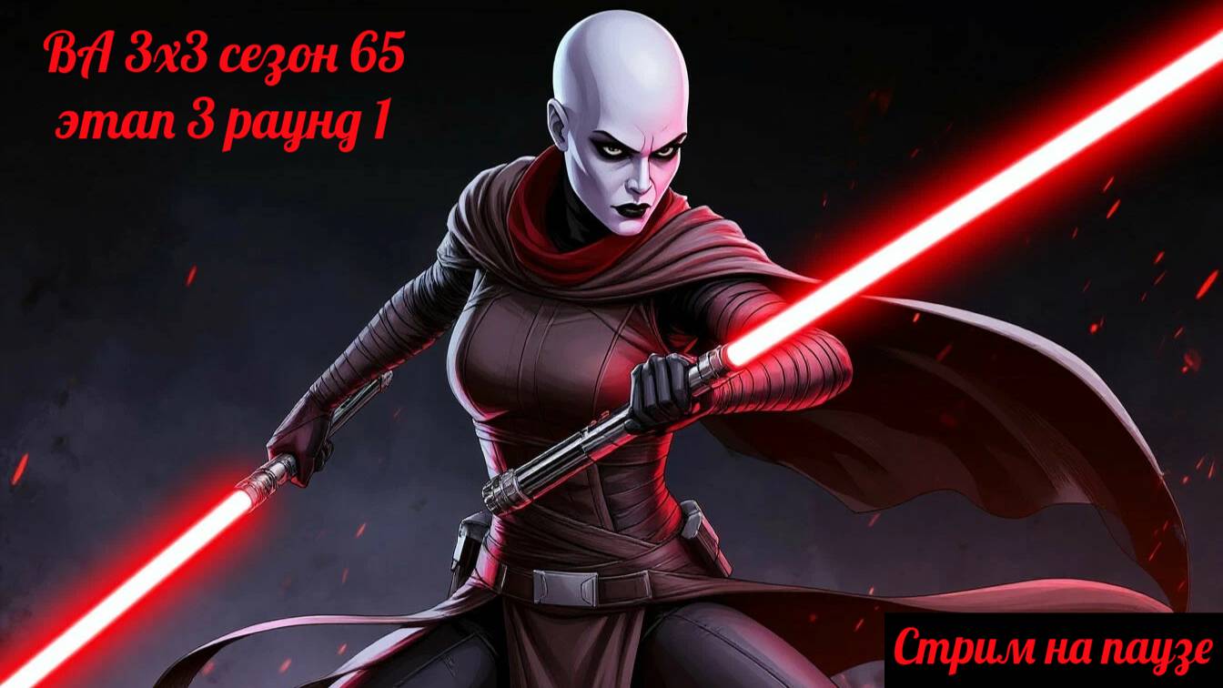 SWGOH  ВА 3х3 сезон 65 этап 3 раунд 1 (08.05.25)