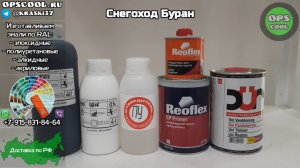 Эмали для покраски капота и рамы снегохода Буран RAL 9005 и 9016