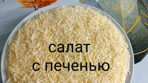 Салат с печенью