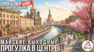 МАЙСКИЕ ВЫХОДНЫЕ - ПРОГУЛКА В ЦЕНТРЕ / Прогулки по Санкт-Петербургу #LIVE