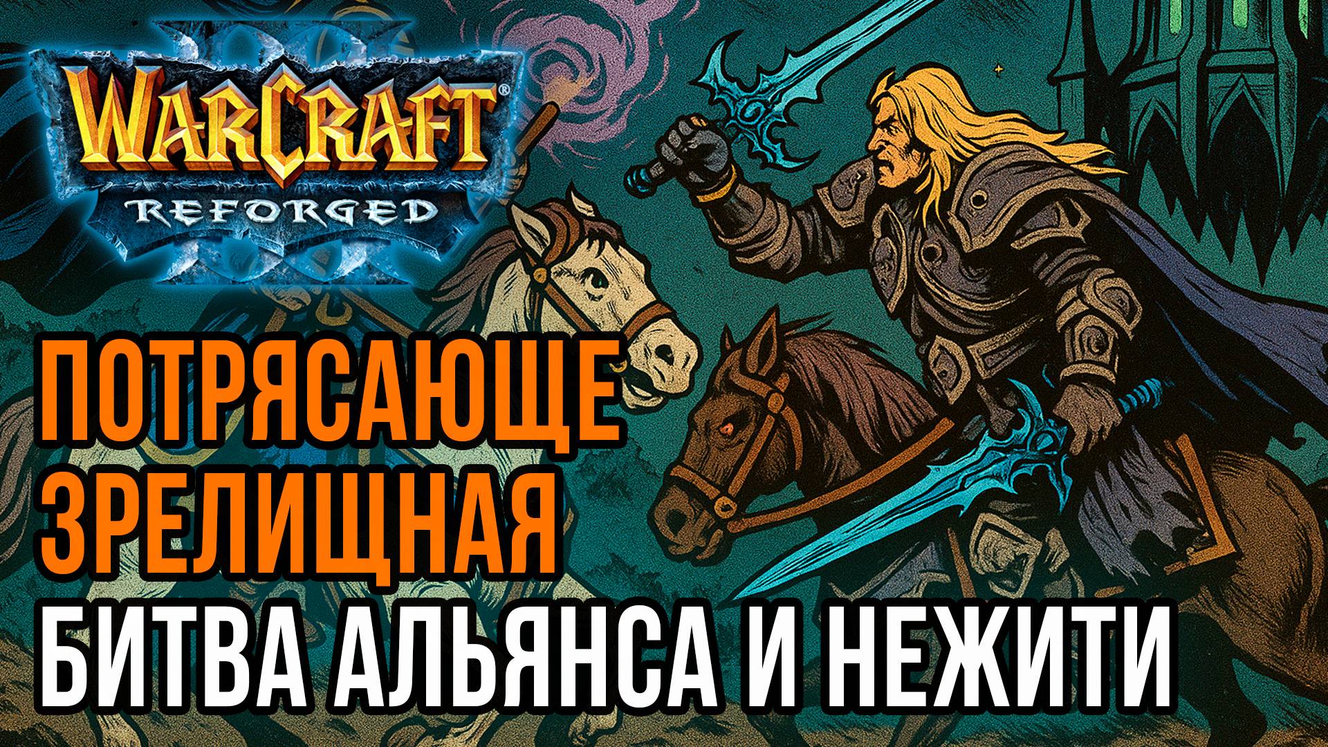 Потрясающе зрелищная Битва Альянса и Нежити: Sok (Hum) vs Labyrinth (Ud) Warcraft 3 Reforged