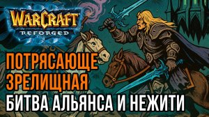 Потрясающе зрелищная Битва Альянса и Нежити: Sok (Hum) vs Labyrinth (Ud) Warcraft 3 Reforged