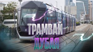 Трамвай в Дубае. Зачем он нужен? И немного про автобус.