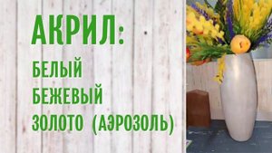 Новая ваза из старой.