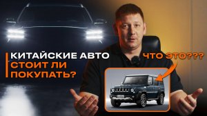 Как выбрать АВТО ИЗ КИТАЯ? Полезные СОВЕТЫ!