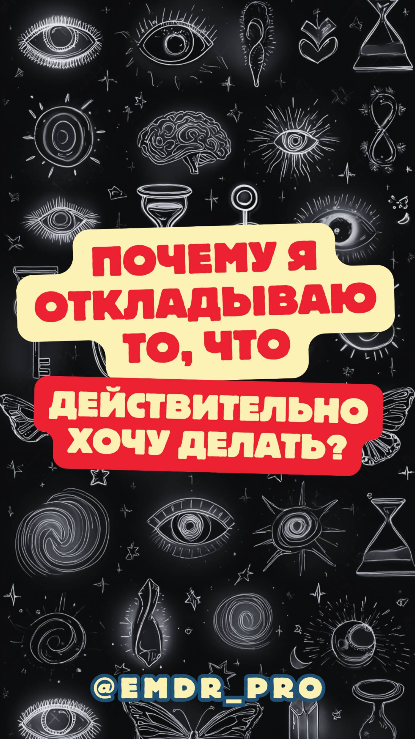 Почему я откладываю то что действительно хочу делать
