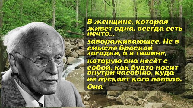Женщины, которые живут одни — не слабые, а самые сильные. Мнение Карла Юнга смотреть онлайн