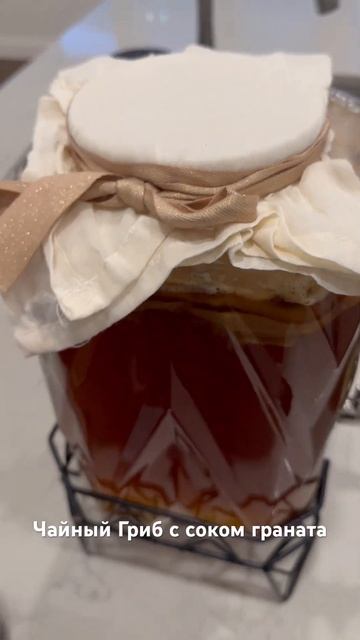Чайный гриб с соком граната смотреть онлайн