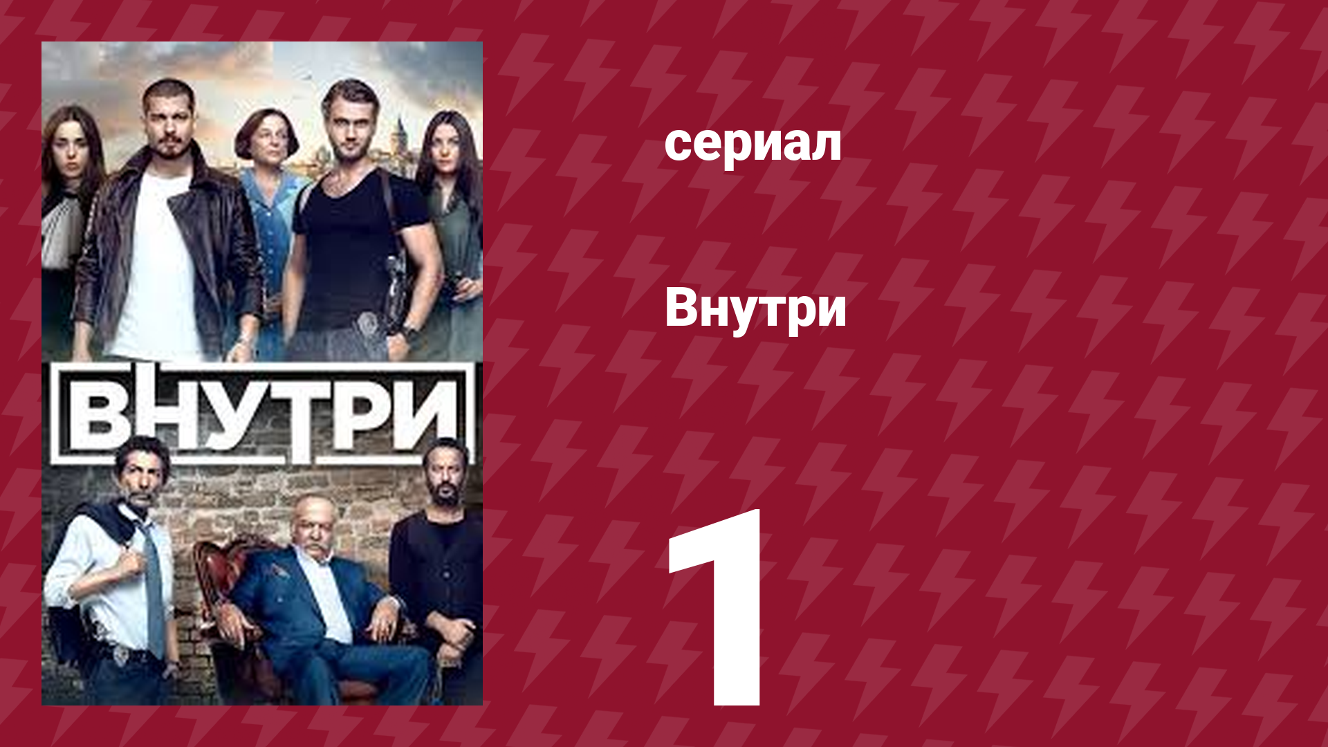 Внутри 1 серия (сериал, 2016)