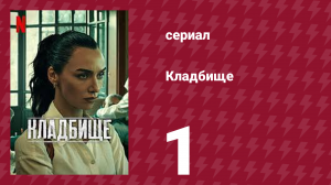 Кладбище 1 серия (сериал, 2022)
