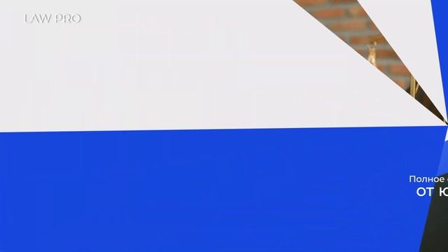 Верните контроль над своими инвестициями с Law Pro!