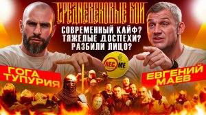 Сегодня у нас в гостях блогер, спортсмен Гога Тупурия. Разговоры за мочилово в доспехах.