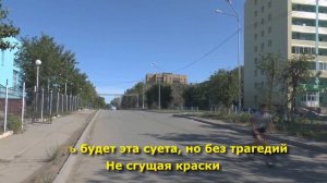 Паскаль - Давайте жить (караоке)