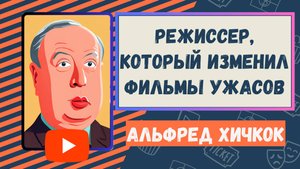 Альфред Хичкок. Режиссер, который изменил фильмы ужасов. #хичкок