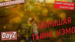 DayZ Неудержимые PVE ТАЙНА НЭМО #DayZ #DayZ  Неудержимые #PVE #выживание #тайна