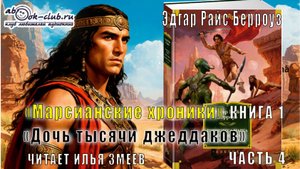 01.01 Эдгар Райс Берроуз "Марсианские хроники " (книга 1) "Дочь тысячи джеддаков" (часть 1)