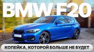BMW 1 F20 — копейка, которой больше не будет