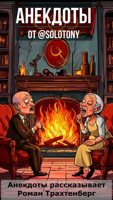 🔞 Анекдот от Трахтенберга: Ленин с Крупской фальшивя?