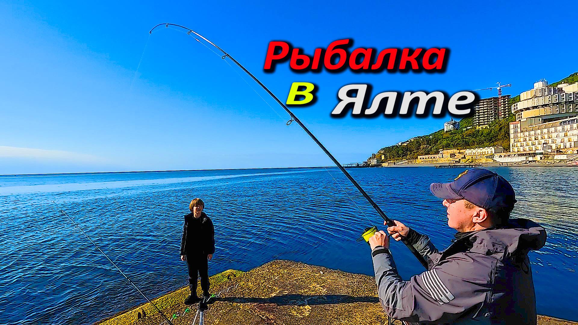 Золотой пляж, Курпаты, Нам Все Таки Удалось Его Вытащить. Морская Рыбалка. Крым
