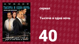 Тысяча и одна ночь 40 серия (сериал, 2006)
